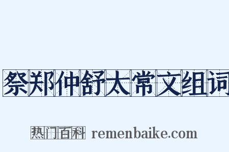 祭郑仲舒太常文组词是什么意思的图片